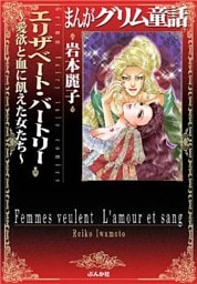 まんがグリム童話　エリザベート・バートリー愛欲と血に飢えた女たち