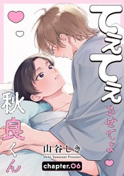 てぇてぇさせてよ秋良くん［ばら売り］　story06