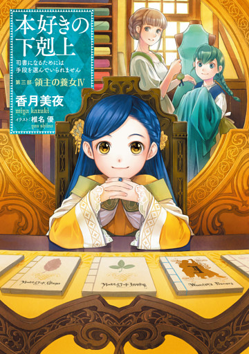 小説11巻 本好きの下剋上 司書になるためには手段を選んでいられません 第三部 領主の養女iv 電子書籍 コミック 小説 実用書 なら ドコモのdブック