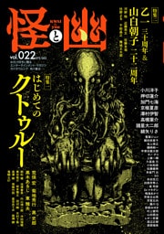 怪と幽　vol.022　2026年5月