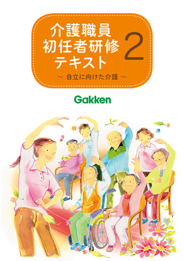 介護職員初任者研修テキスト2 自立に向けた介護