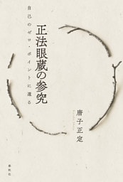 正法眼蔵の参究