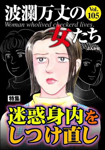 波瀾万丈の女たち迷惑身内をしつけ直し　Vol.105