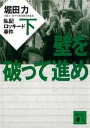 壁を破って進め（下）　私記ロッキード事件