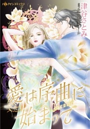 愛は序曲に始まって【分冊】 4巻
