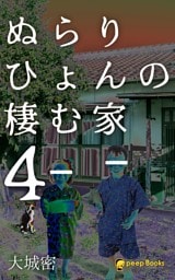 ぬらりひょんの棲む家（ノベル）【分冊版】49