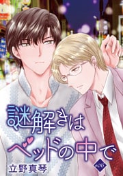 謎解きはベッドの中で［ばら売り］　story06