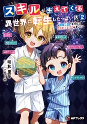 スキルが生えてくる異世界に転生したっぽい話２　～和風な国に来たので花火打ち上げてみました～