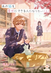 あの猫を幸せにできる人になりたい