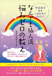 不完全なまましあわせになろう!  なんでも仙人流《悩みゼロの教え》