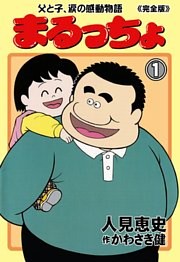 まるっちょ【完全版】～父と子、涙の感動物語～
