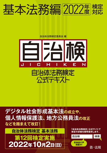 自治体法務検定公式テキスト　基本法務編　2022年度検定対応