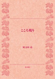 こころ残り
