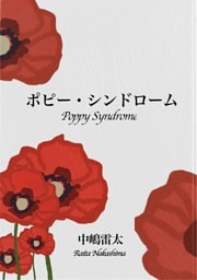 ポピー・シンドローム