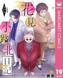 花見小路北日記 分冊版 19