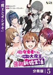 冗談で女勇者たちを口説いた大魔王、攫われて強制新婚生活【分冊版】5