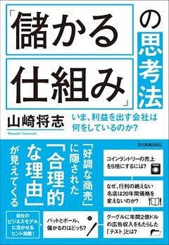 「儲かる仕組み」の思考法