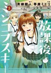 放課後ミンコフスキー（５）