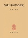 白鳳天平時代の研究