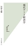 現代アート経済学