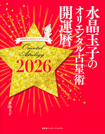 水晶玉子のオリエンタル占星術　幸運を呼ぶ３６５日メッセージつき　開運暦２０２６（集英社インターナショナル）