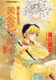 闇に歌えば　黄金色の黎明（前編）（スーパーファンタジー文庫）