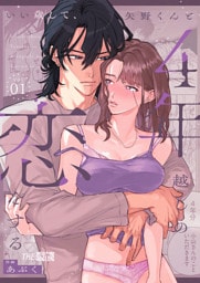 いい歳して、矢野くんと4年越しの恋をする1