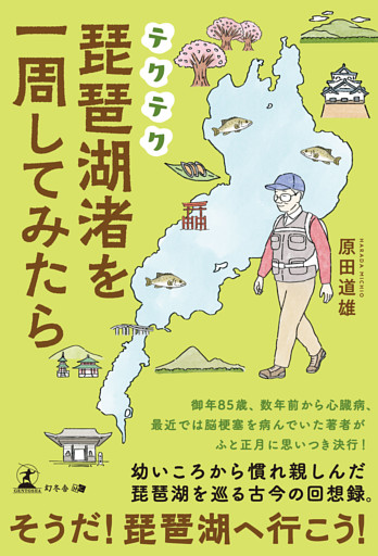 テクテク琵琶湖渚を一周してみたら