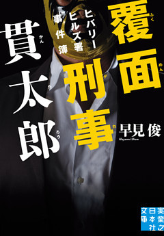 覆面刑事 貫太郎