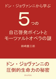 ドン・ジョヴァンニから学ぶ５つの自己啓発ポイントとモーツァルトオペラの謎。