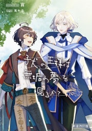 子犬の王様は無垢の夢を見るか？【新装改訂版】