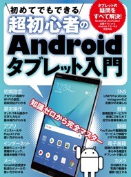 初めてでもできる超初心者のAndroidタブレット入門【HUAWEI MediaPad M5/ASUS ZenPad 対応版】
