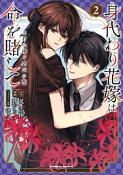 身代わり花嫁は命を賭して 主君に捧ぐ忍びの花（２）