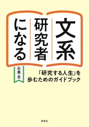文系研究者になる 研究する人生 を歩むためのガイドブック 電子書籍 コミック 小説 実用書 なら ドコモのdブック
