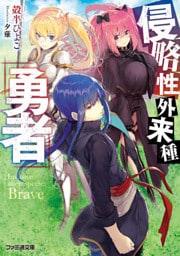 侵略性外来種『勇者』