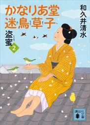 かなりあ堂迷鳥草子２　盗蜜