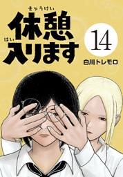 休憩入ります(話売り)　#14