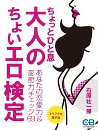 ちょっとひと息　大人のちょいエロ検定: あなたの恋愛力＆変態力チェック６９