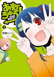 あねちゅう! 溺愛悶絶美奈子さん 2巻