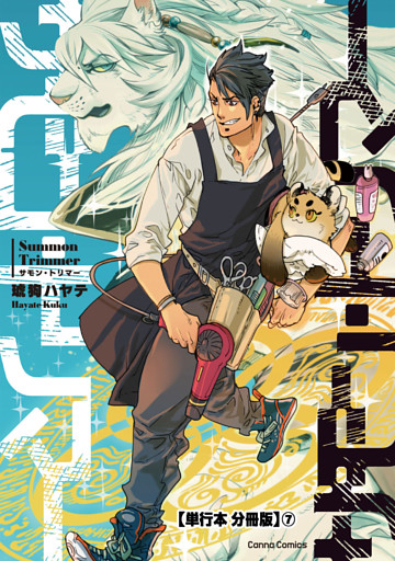 サモン・トリマー【単行本 分冊版】７