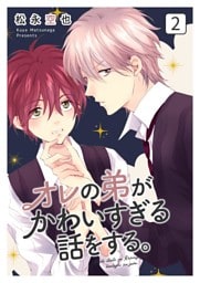 オレの弟がかわいすぎる話をする。 2話