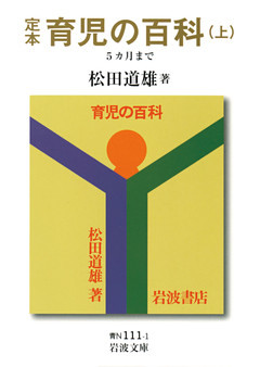 定本　育児の百科