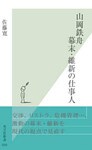 山岡鉄舟 幕末・維新の仕事人