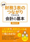 図解「財務3表のつながり」でわかる会計の基本