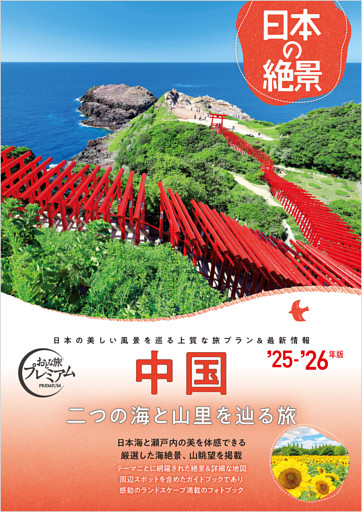 おとな旅プレミアム日本の絶景 中国