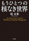 もうひとつの核なき世界