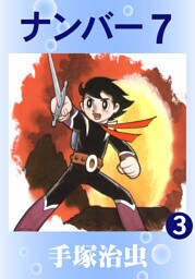 ナンバー７　3