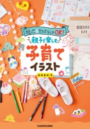 絵心&センスなしでOK！　親子で楽しむ子育てイラスト