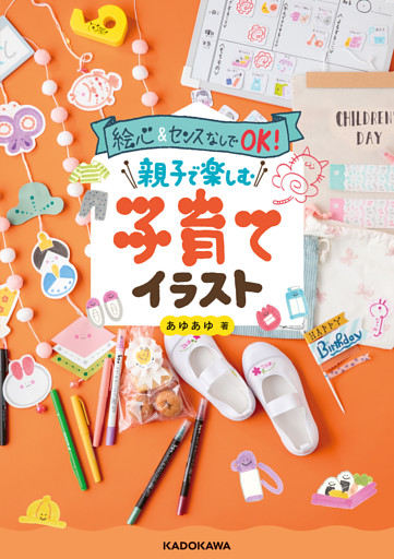 絵心&センスなしでOK！　親子で楽しむ子育てイラスト