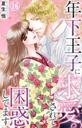 年下王子に求愛されて困惑してます 16